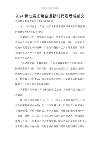 2024劳动最光荣奋进新时代观后感范文