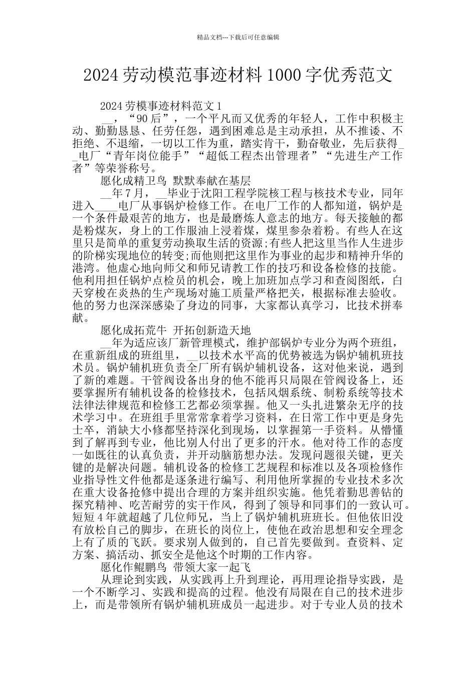 2024劳动模范事迹材料1000字优秀范文_第1页