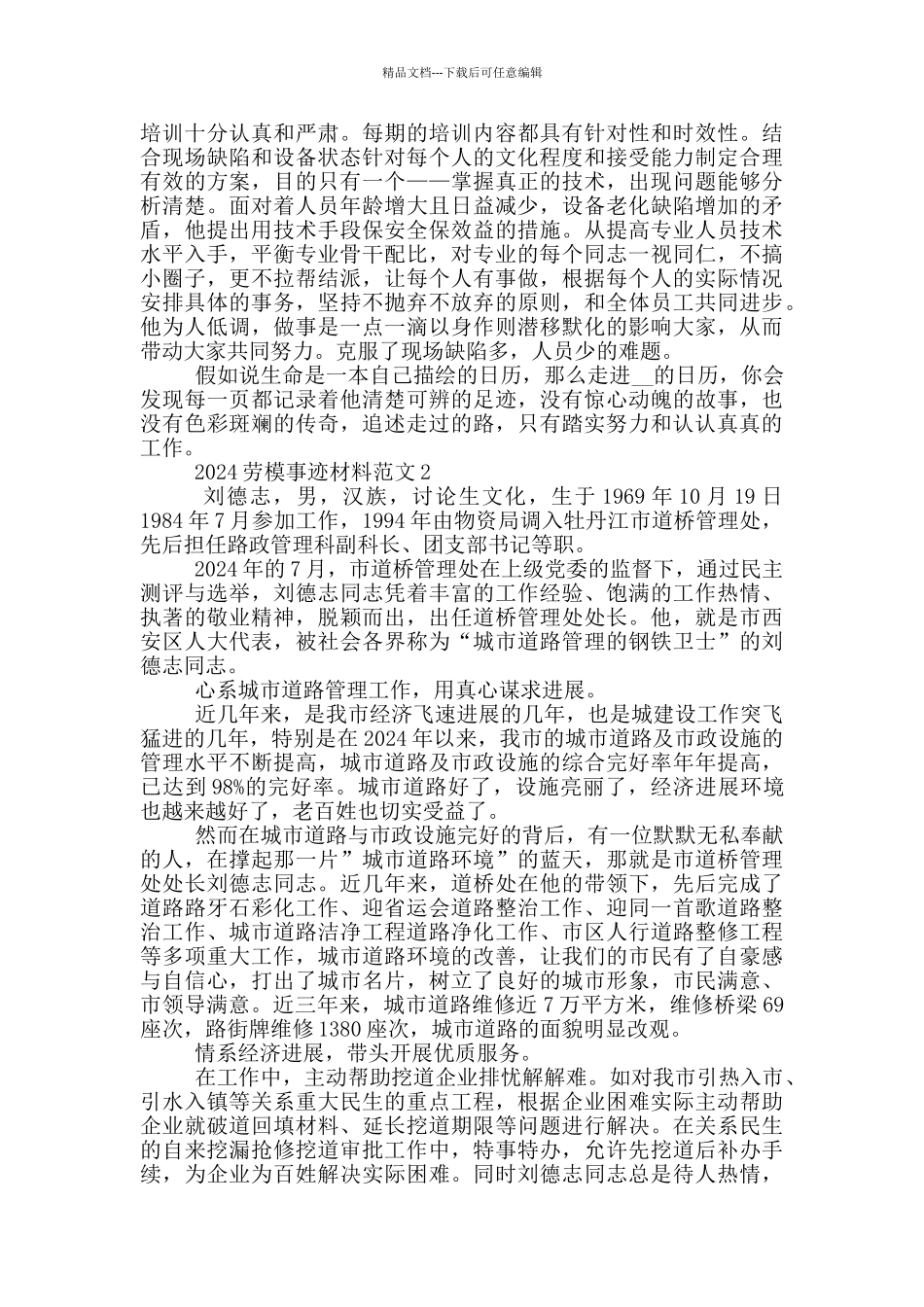 2024劳动模范事迹材料1000字优秀范文_第2页