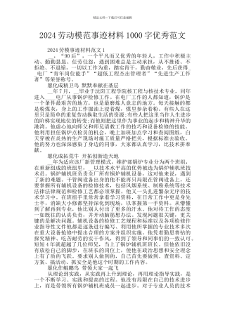 2024劳动模范事迹材料1000字优秀范文