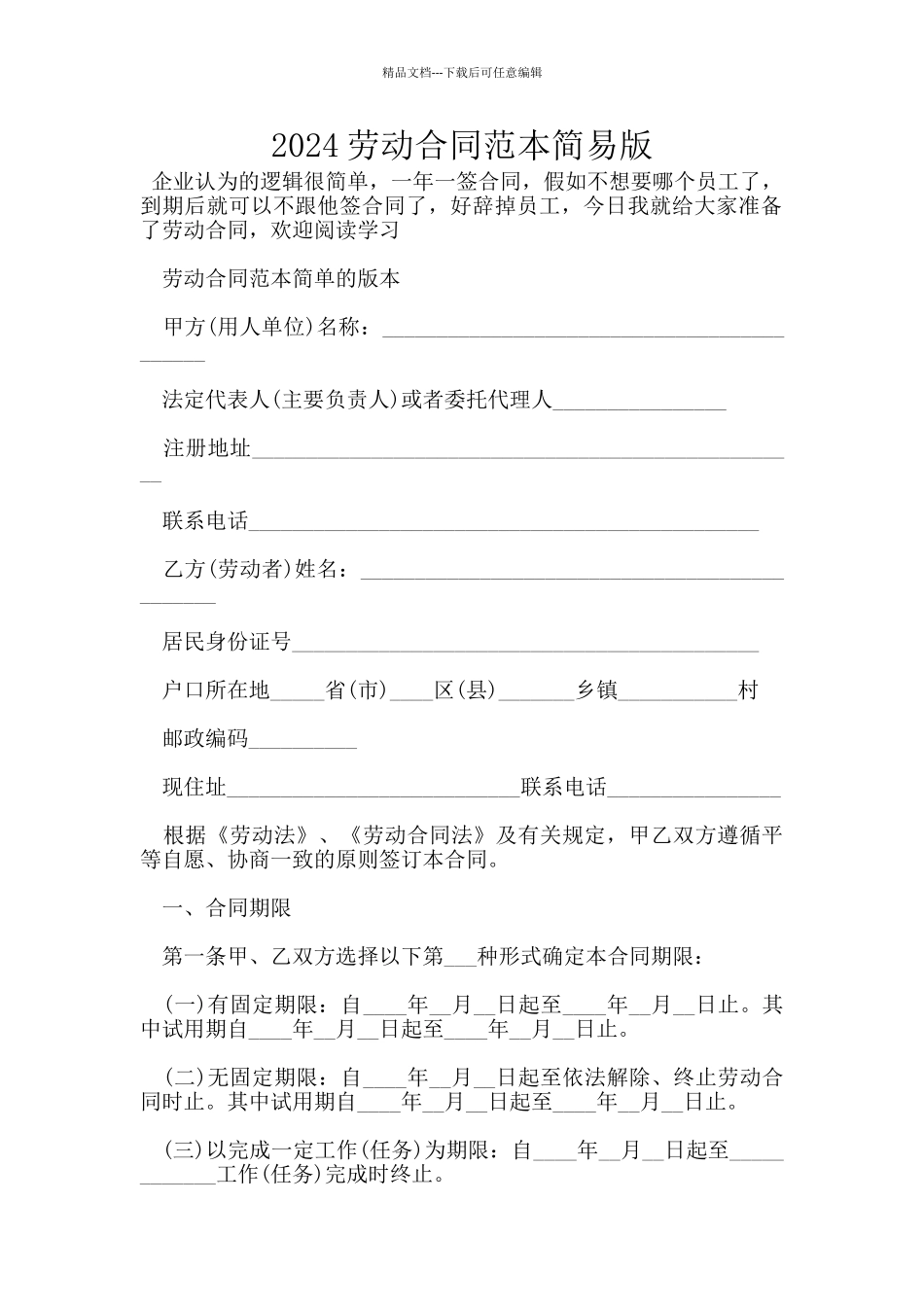 2024劳动合同范本简易版_第1页