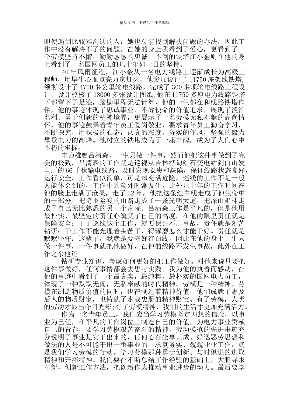 2024劳动模范先进事迹学习心得范文_第2页