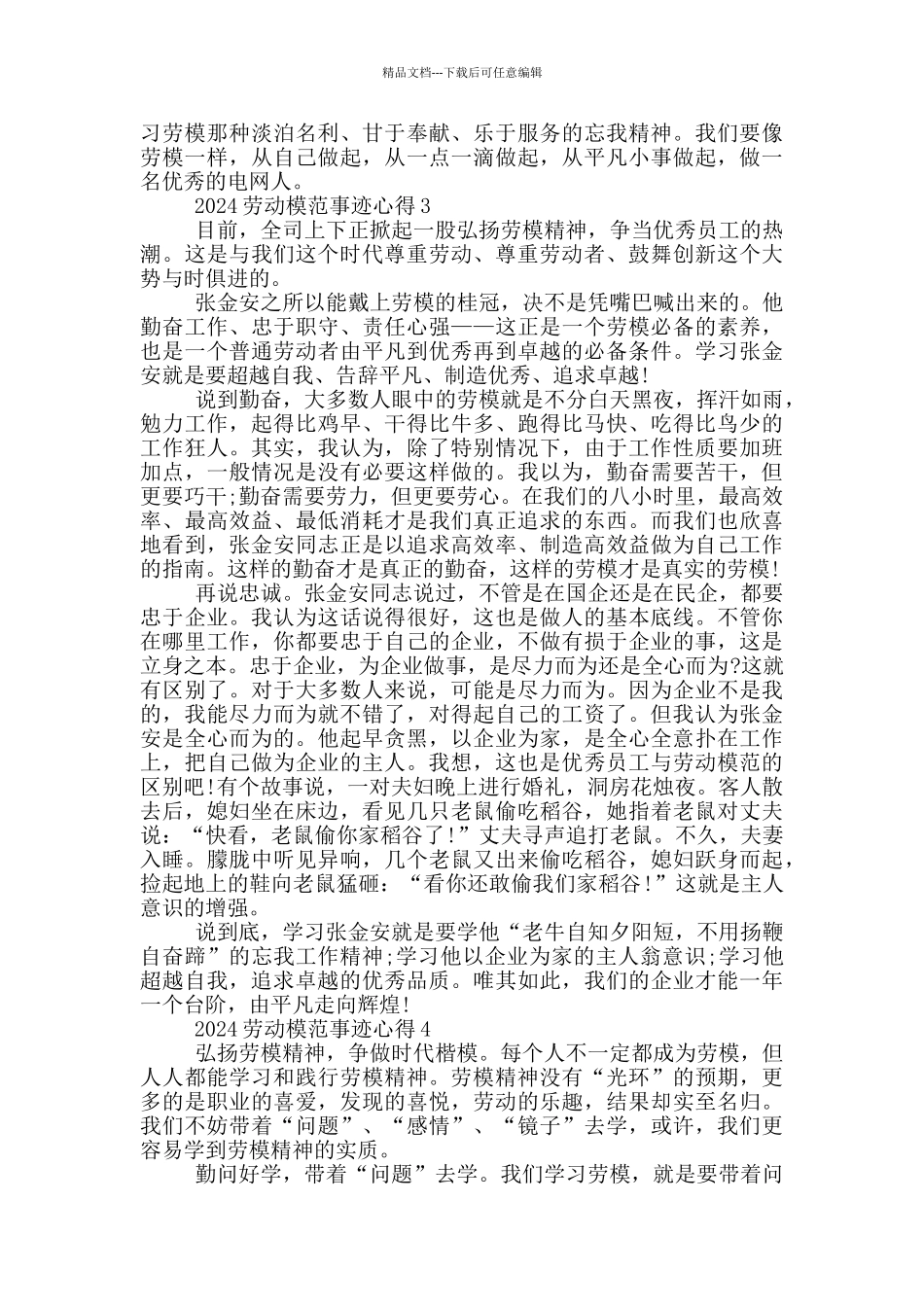 2024劳动模范先进事迹学习心得范文_第3页