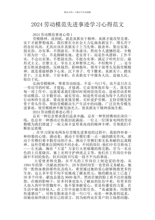 2024劳动模范先进事迹学习心得范文