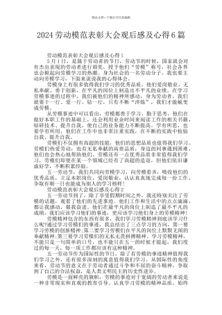 2024劳动模范表彰大会观后感及心得6篇
