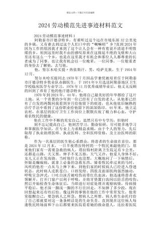 2024劳动模范先进事迹材料范文