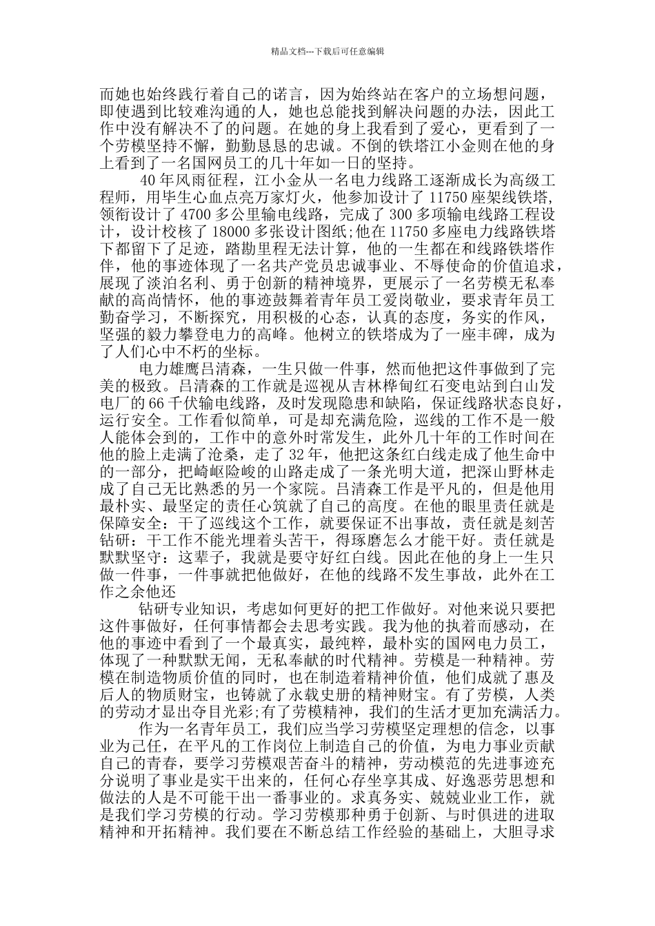 2024劳动模范先进事迹有感心得范文_第2页