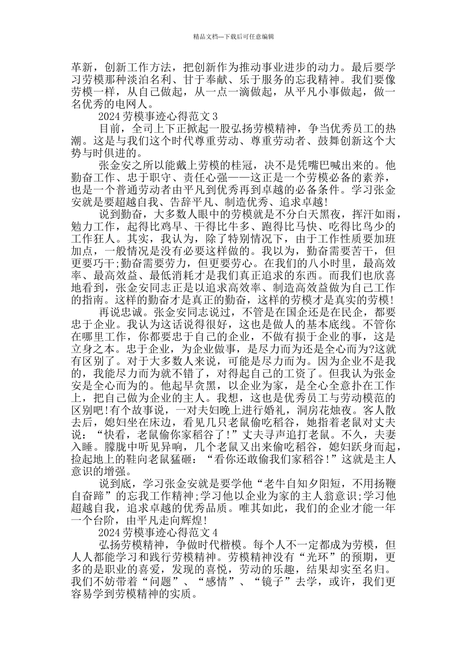 2024劳动模范先进事迹有感心得范文_第3页