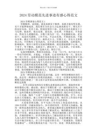 2024劳动模范先进事迹有感心得范文