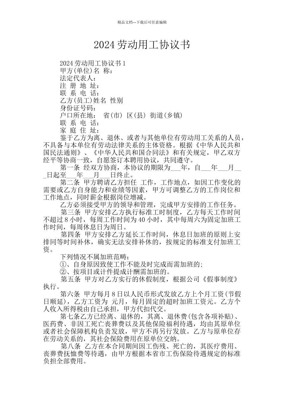 2024劳动用工协议书_第1页
