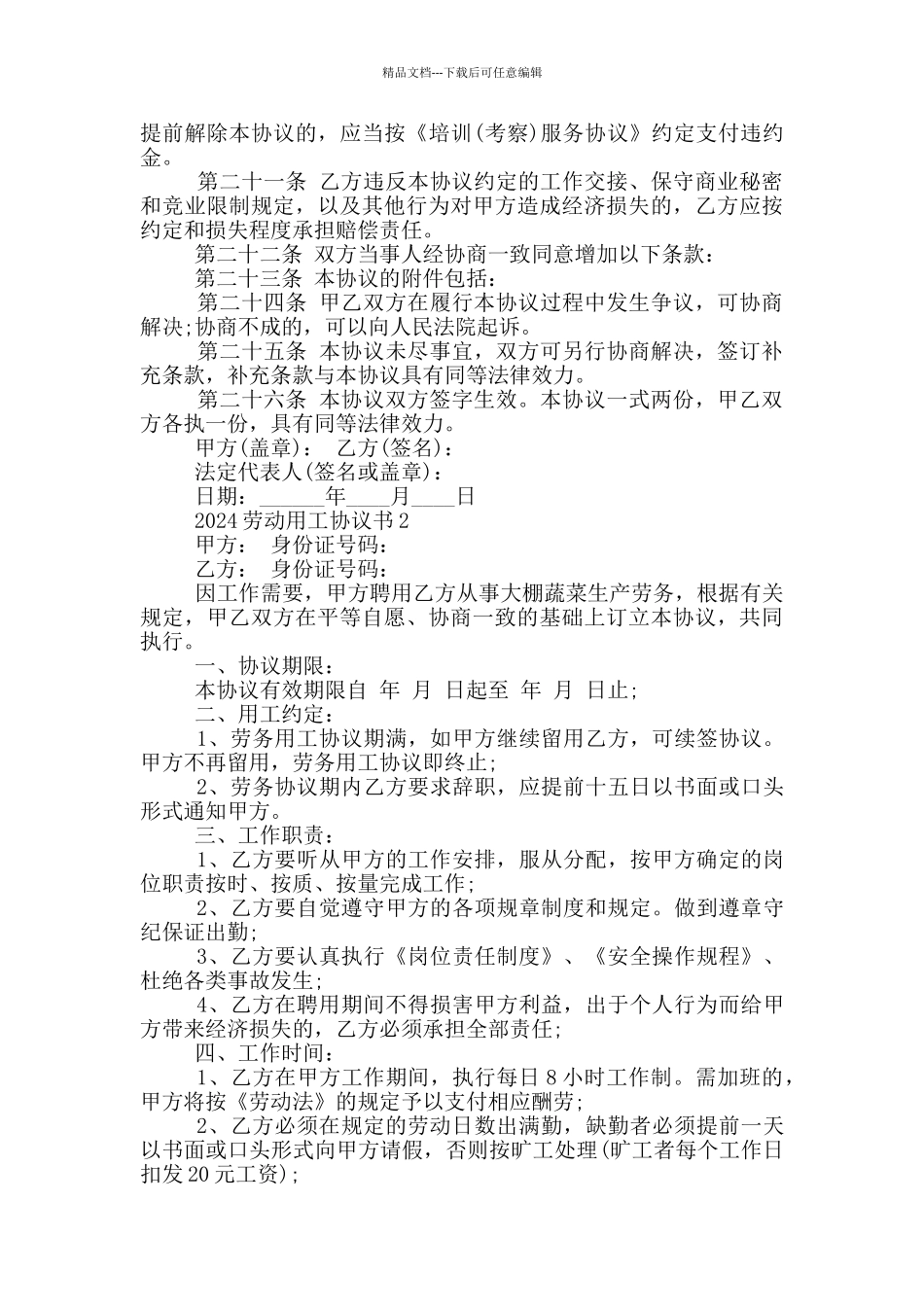 2024劳动用工协议书_第3页