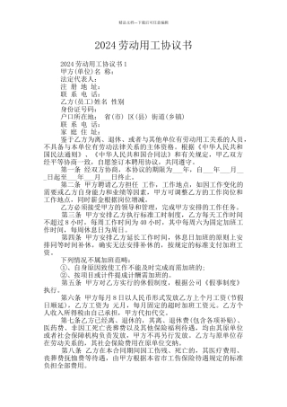 2024劳动用工协议书