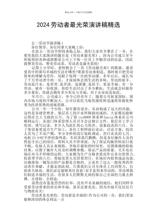 2024劳动者最光荣演讲稿精选