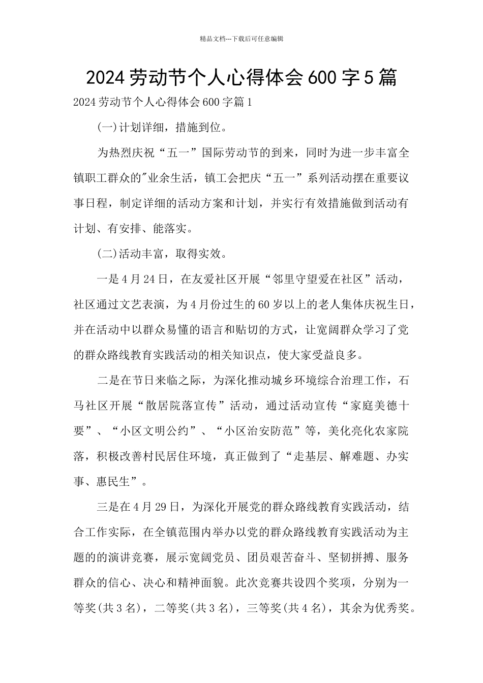 2024劳动节个人心得体会600字5篇_第1页
