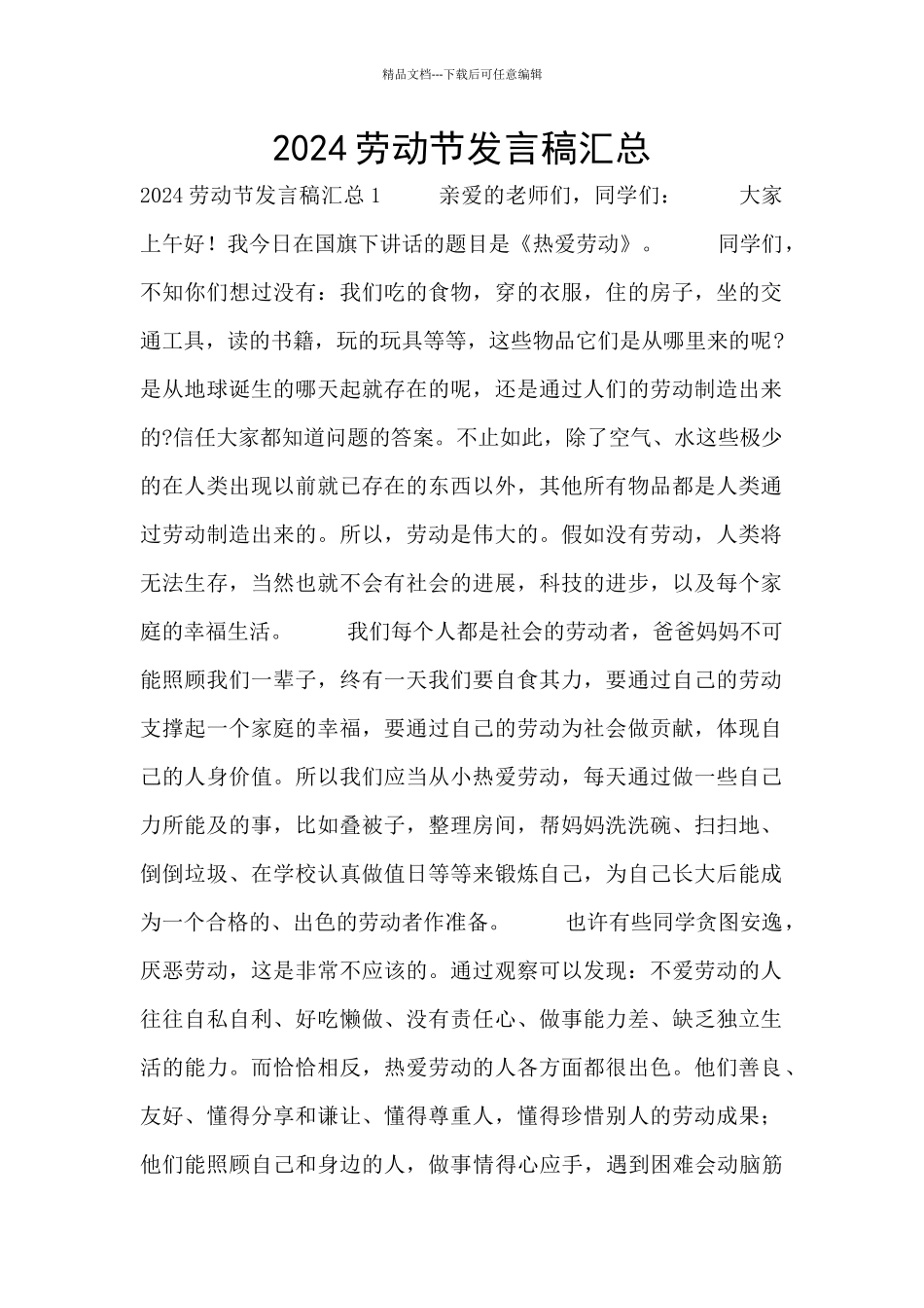 2024劳动节发言稿汇总_第1页