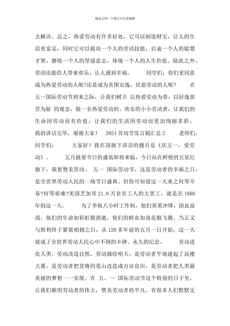 2024劳动节发言稿汇总_第2页