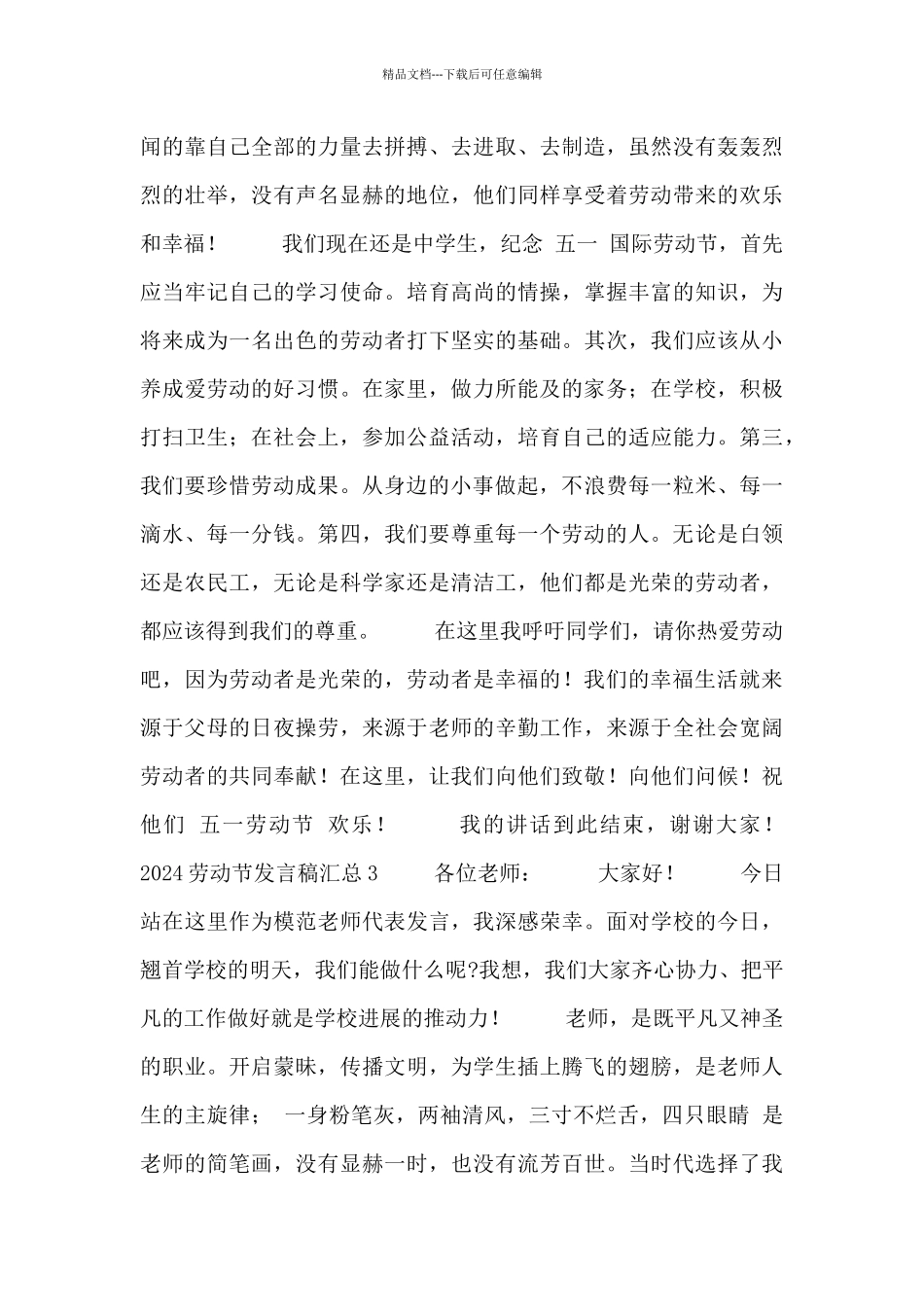 2024劳动节发言稿汇总_第3页