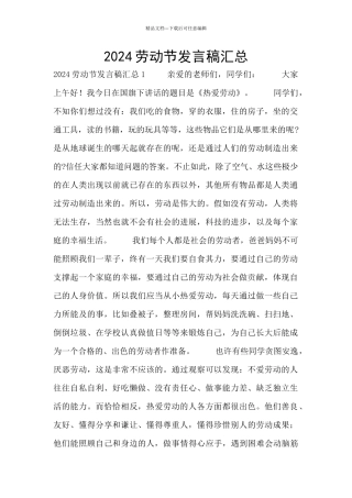 2024劳动节发言稿汇总