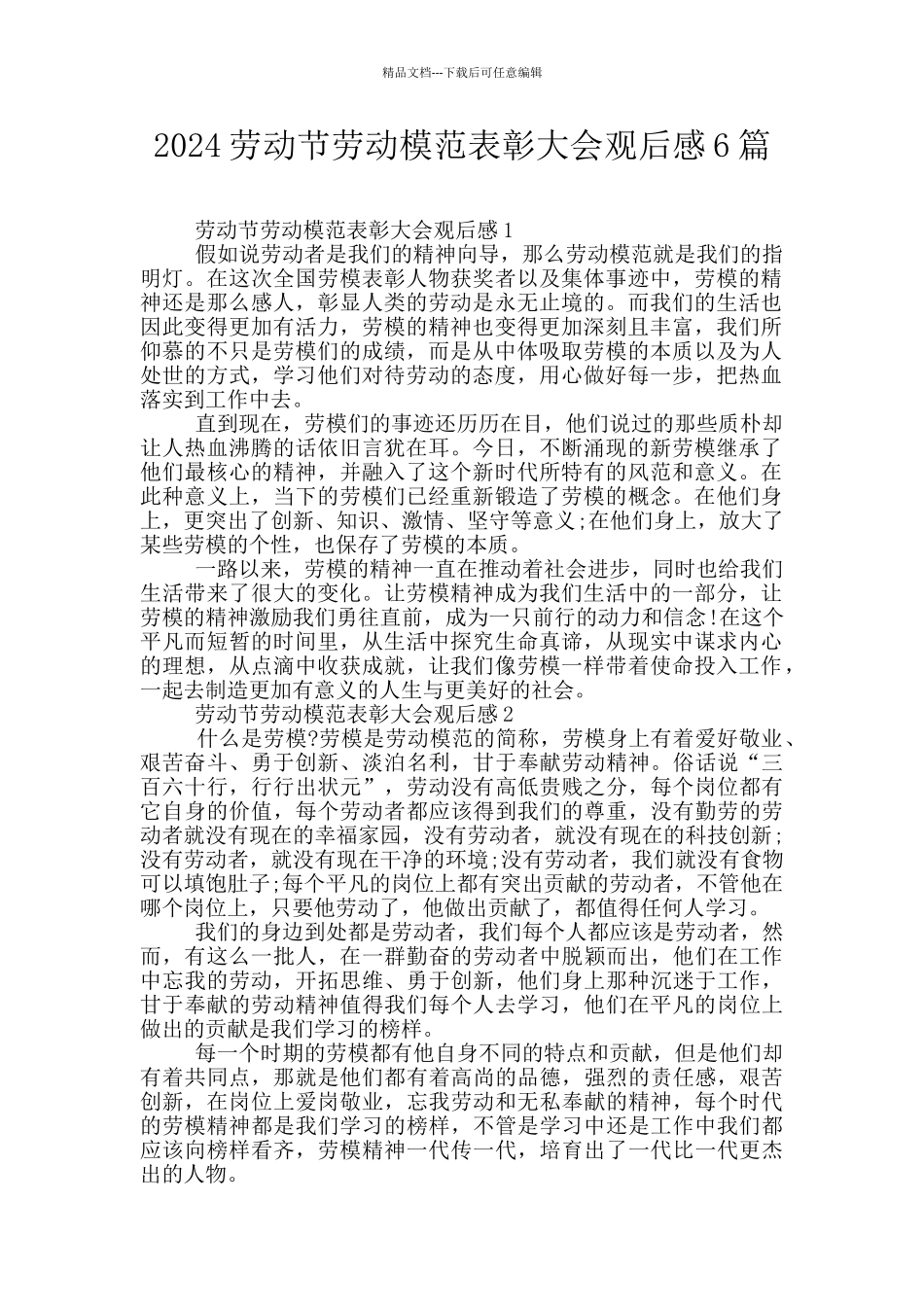 2024劳动节劳动模范表彰大会观后感6篇_第1页