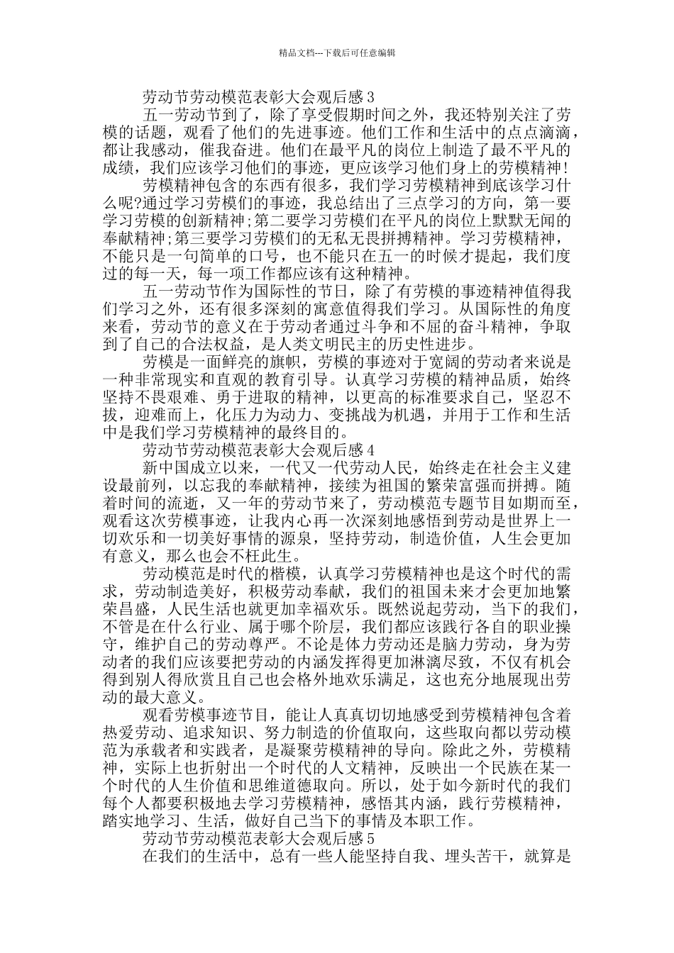 2024劳动节劳动模范表彰大会观后感6篇_第2页