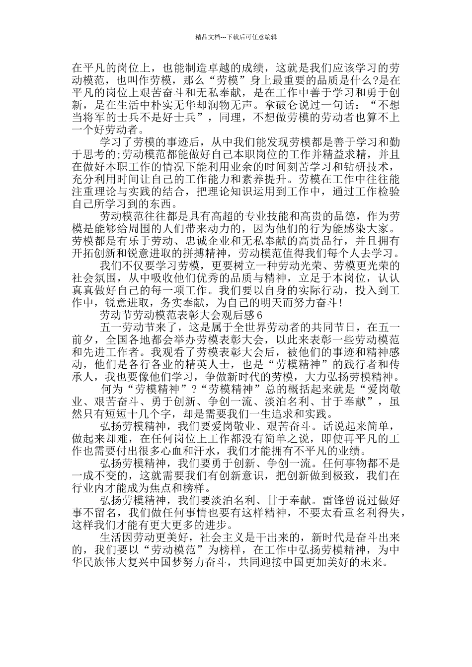 2024劳动节劳动模范表彰大会观后感6篇_第3页