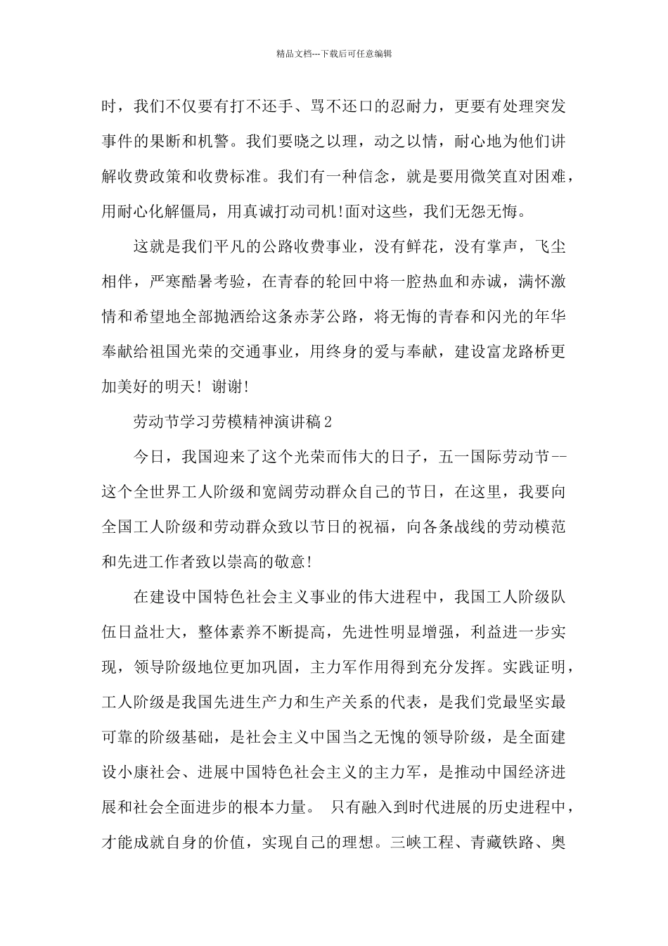 2024劳动节学习劳模精神演讲稿_第3页