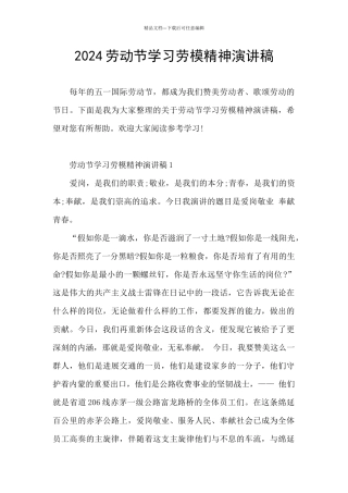 2024劳动节学习劳模精神演讲稿
