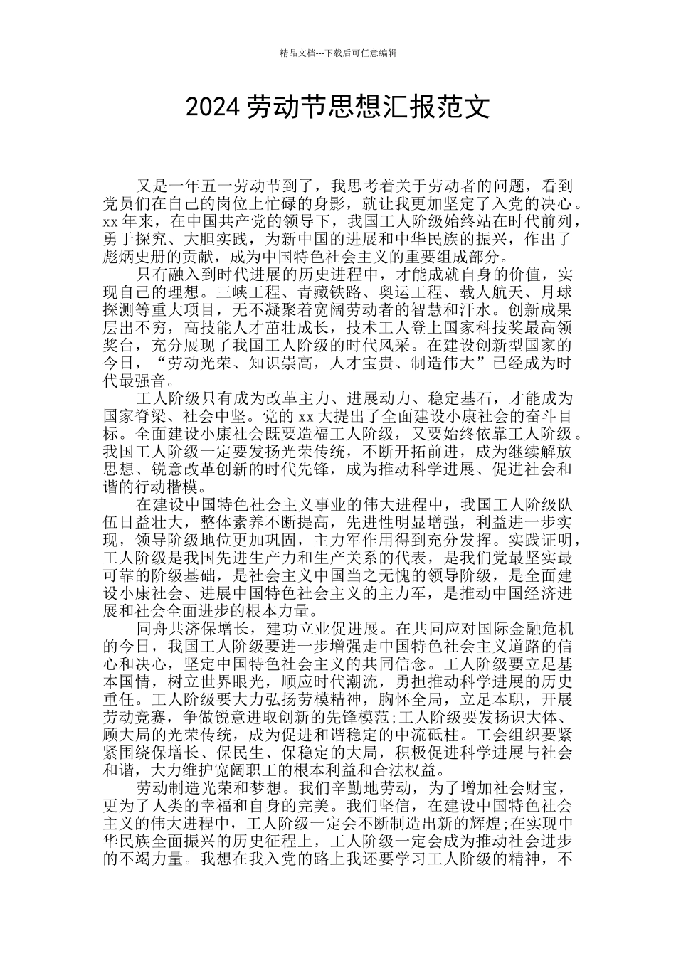 2024劳动节思想汇报范文_第1页