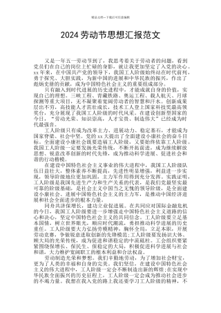 2024劳动节思想汇报范文