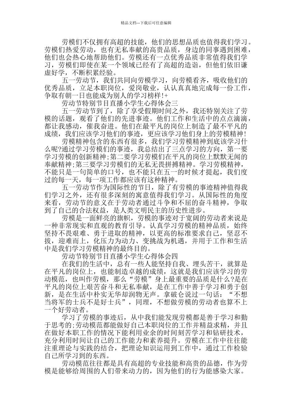 2024劳动节特别节目直播小学生心得体会大全_第2页