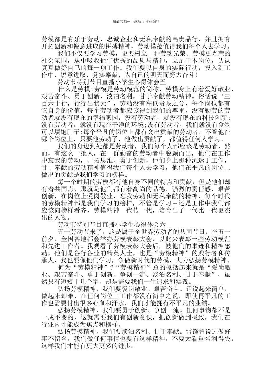 2024劳动节特别节目直播小学生心得体会大全_第3页