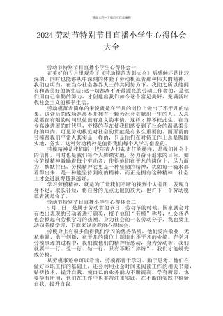 2024劳动节特别节目直播小学生心得体会大全