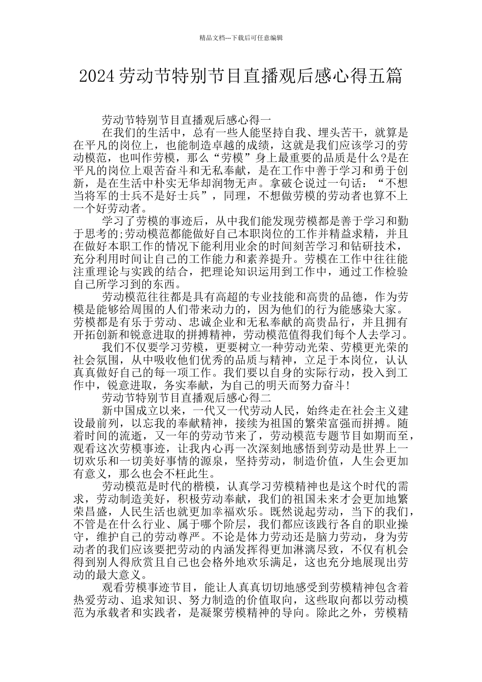 2024劳动节特别节目直播观后感心得五篇_第1页