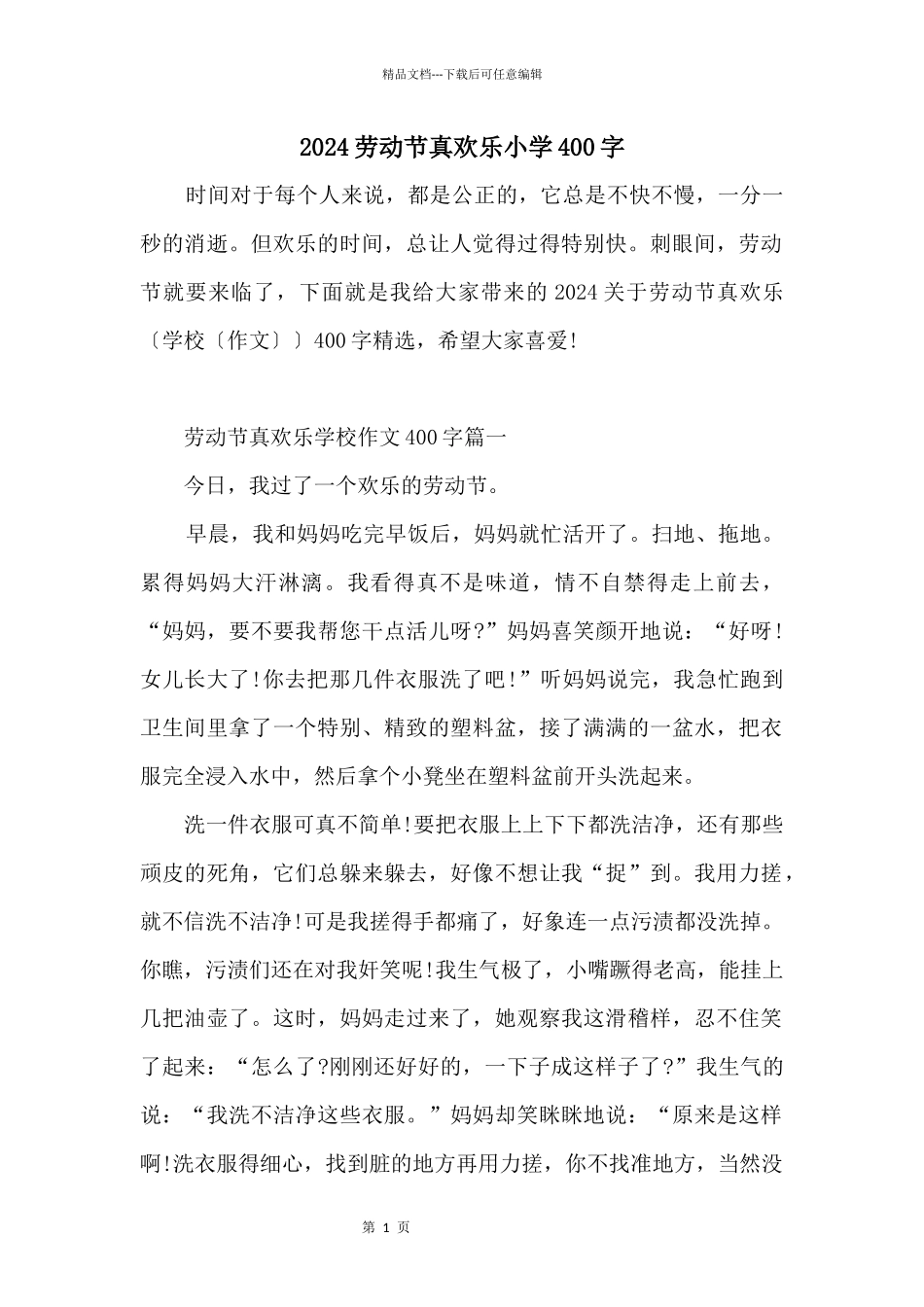 2024劳动节真快乐小学400字_第1页