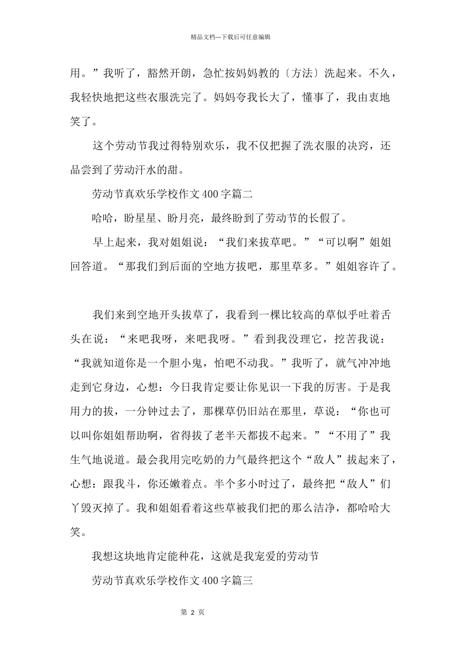 2024劳动节真快乐小学400字_第2页