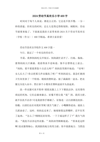 2024劳动节真快乐小学400字