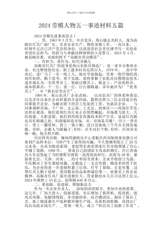 2024劳模人物五一事迹材料五篇