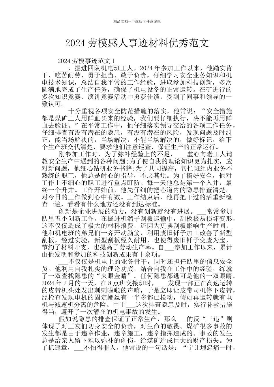 2024劳模感人事迹材料优秀范文_第1页