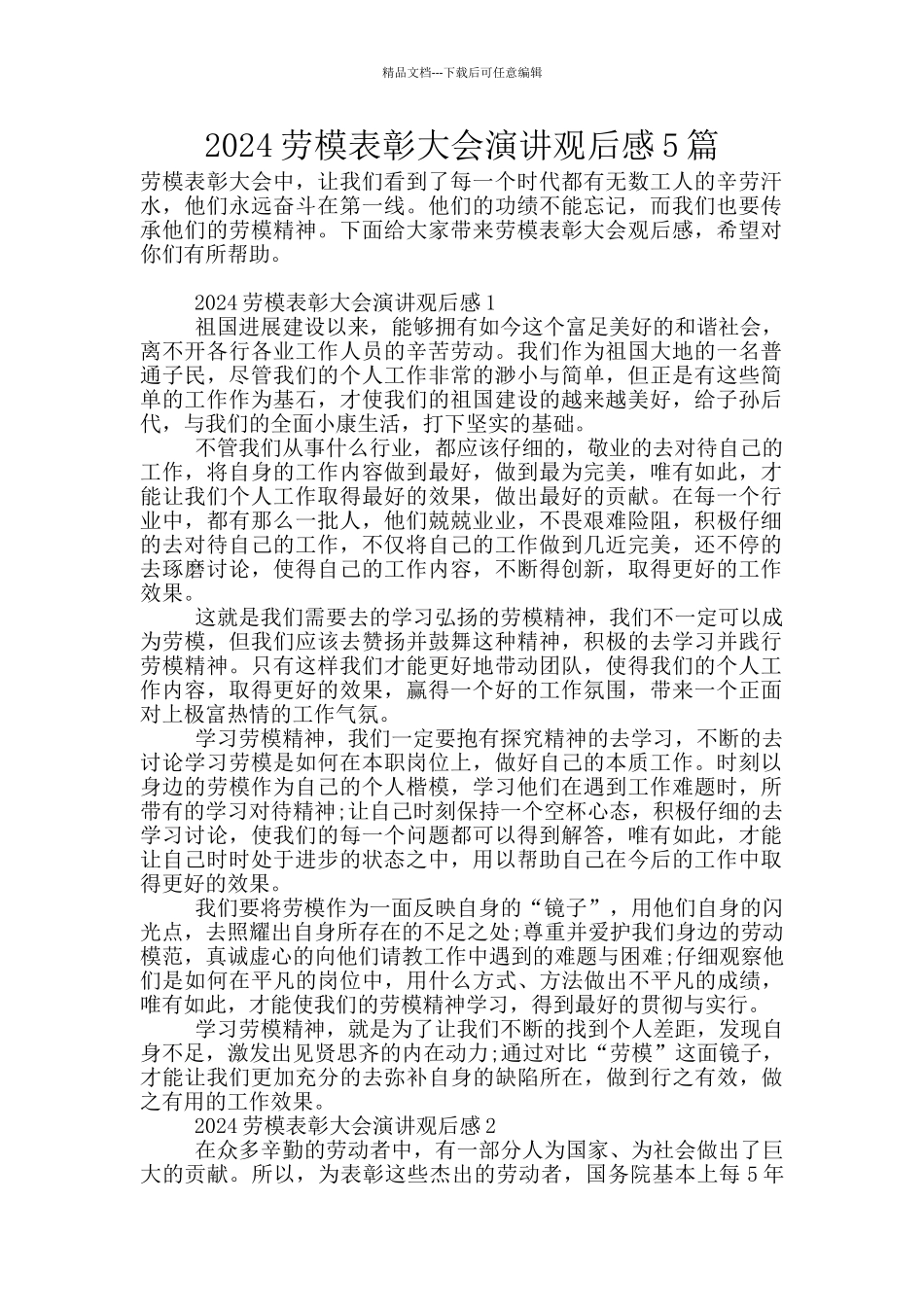 2024劳模表彰大会演讲观后感5篇_第1页