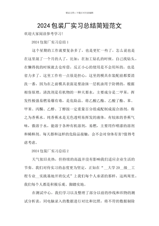 2024包装厂实习总结简短范文