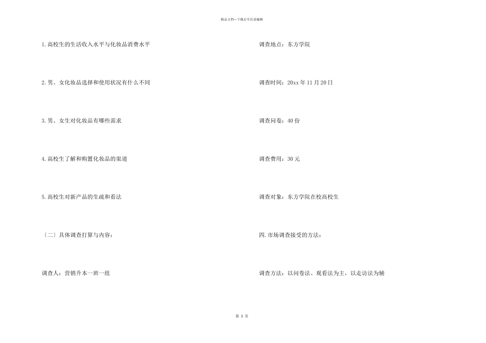 2024化妆品市场消费心理情况调研报告五篇_第3页