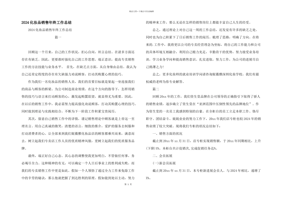2024化妆品销售年终工作总结_第1页