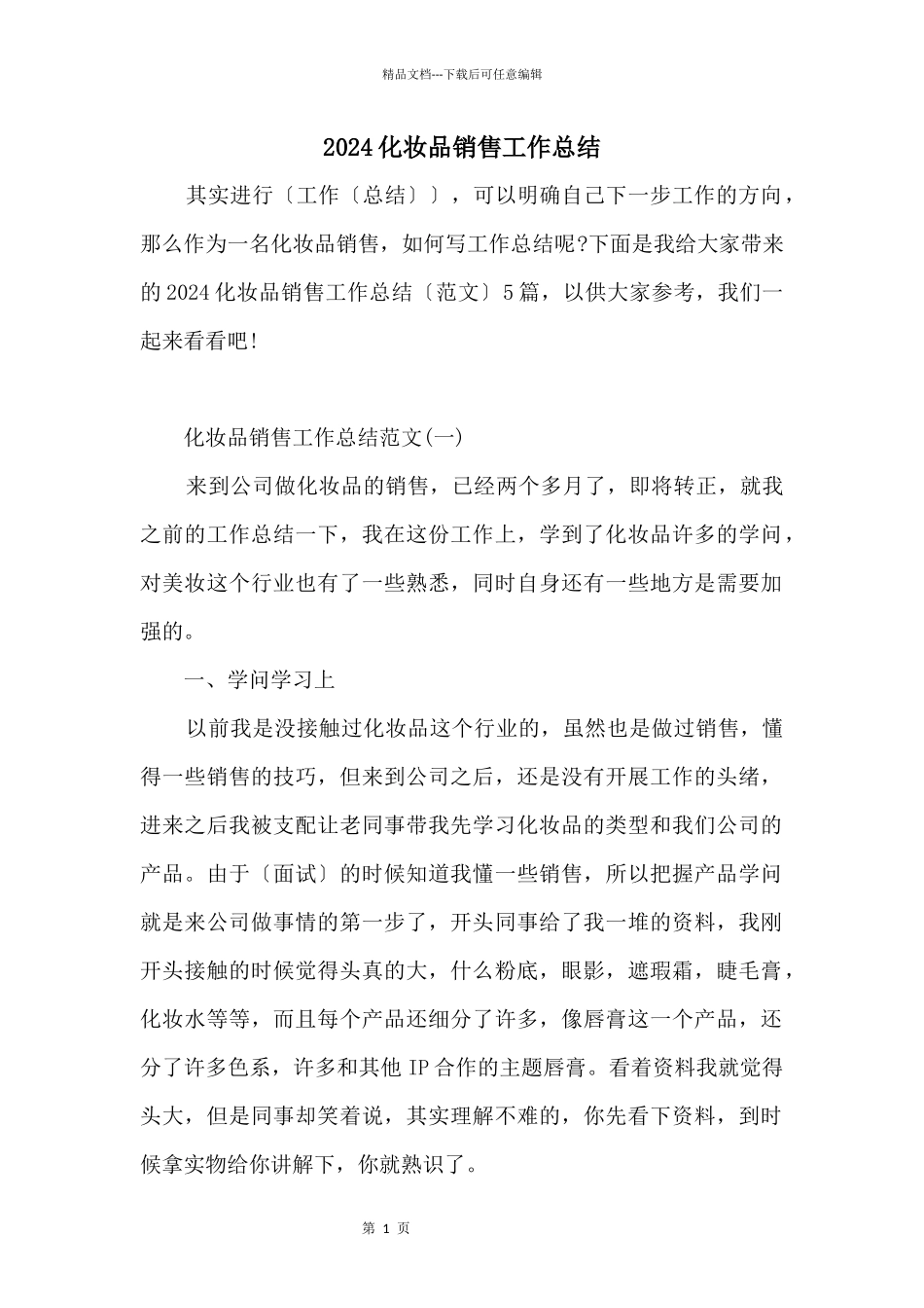 2024化妆品销售工作总结_第1页