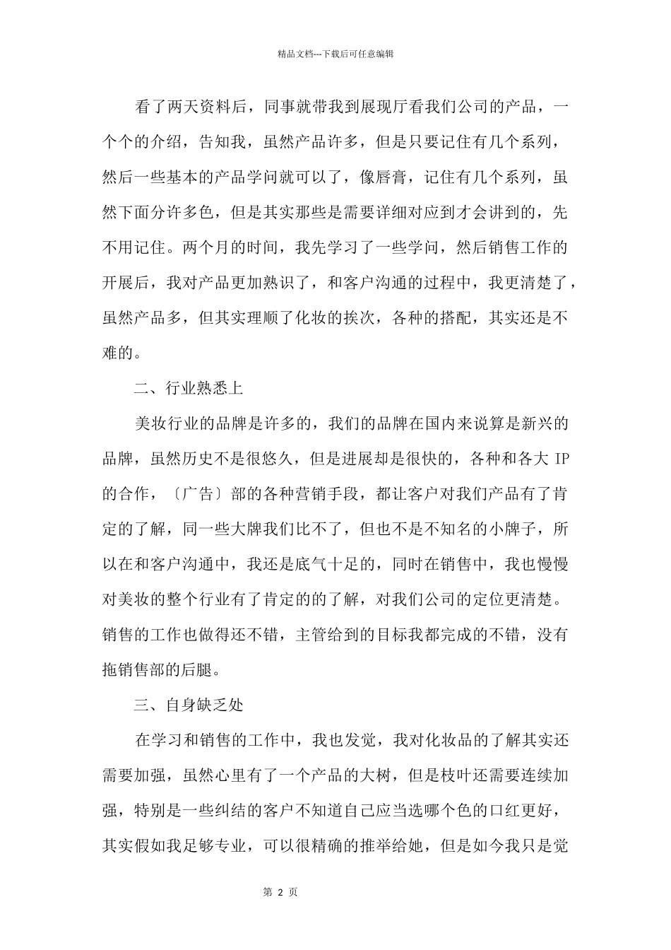 2024化妆品销售工作总结_第2页