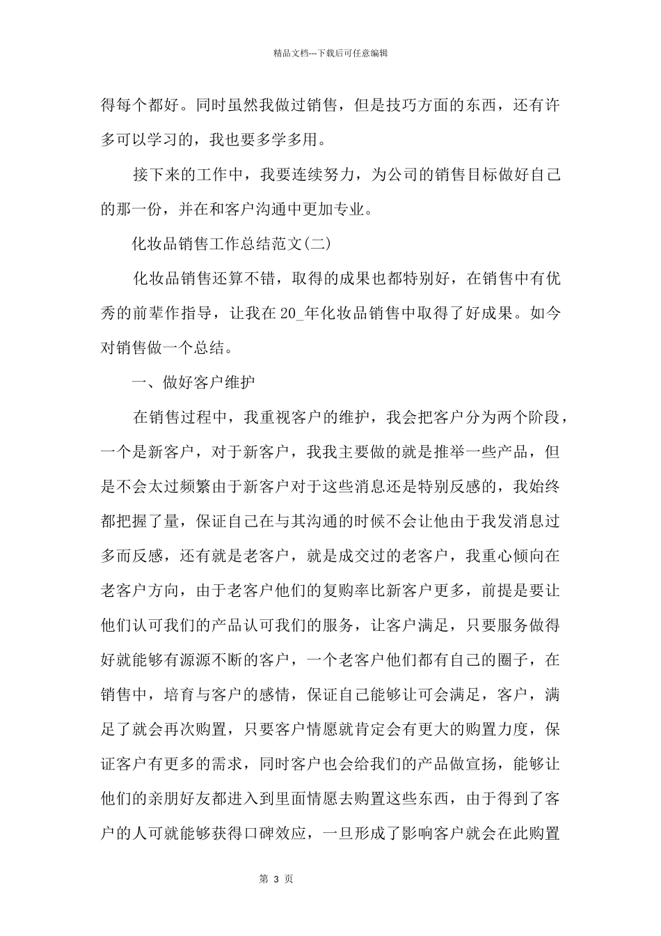 2024化妆品销售工作总结_第3页