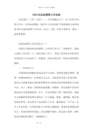 2024化妆品销售工作总结