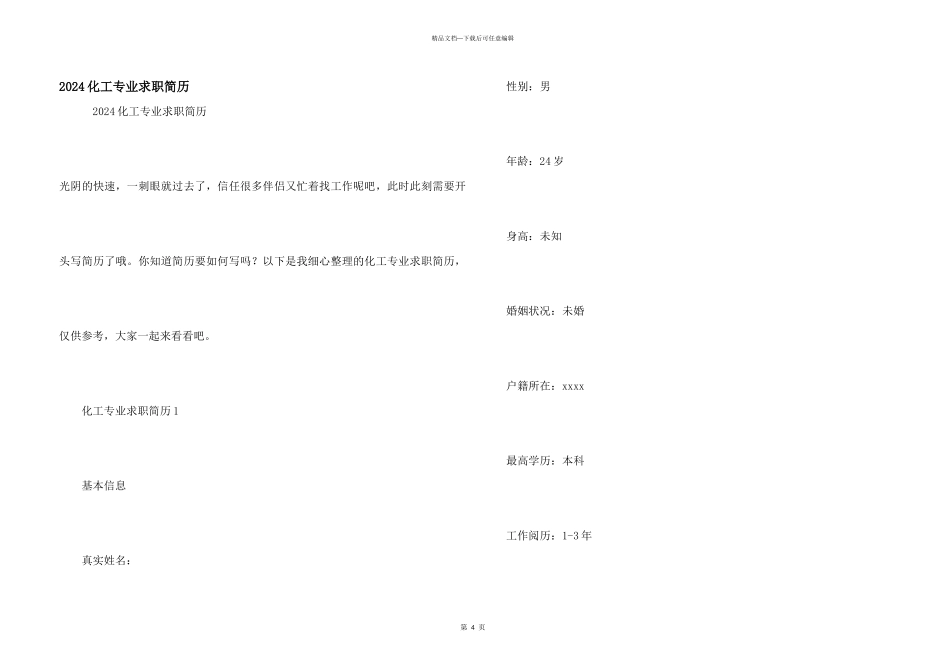 2024化工专业求职简历_第1页