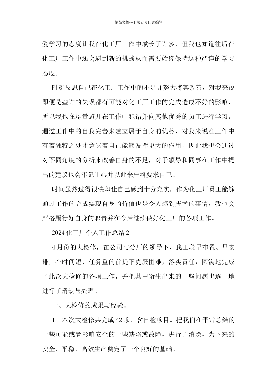 2024化工厂个人工作总结范文_第2页