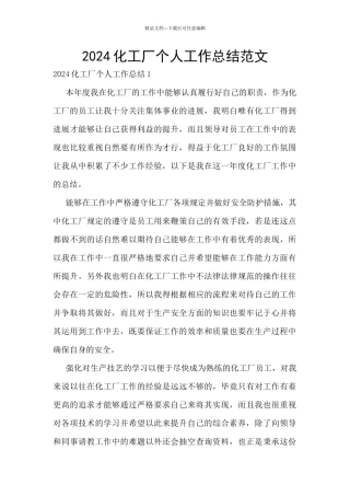 2024化工厂个人工作总结范文