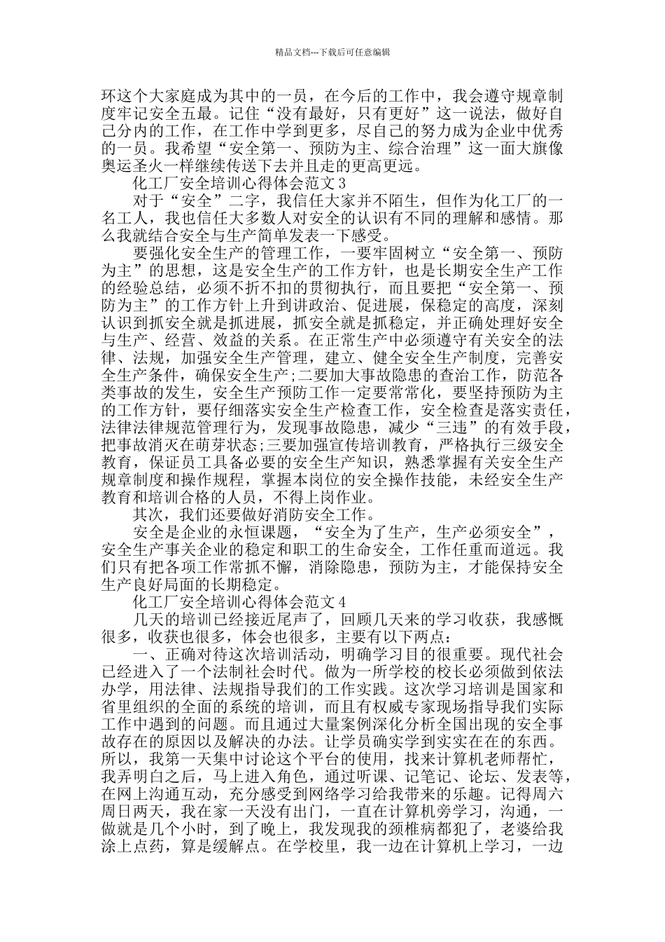 2024化工厂安全培训心得体会范文_第2页